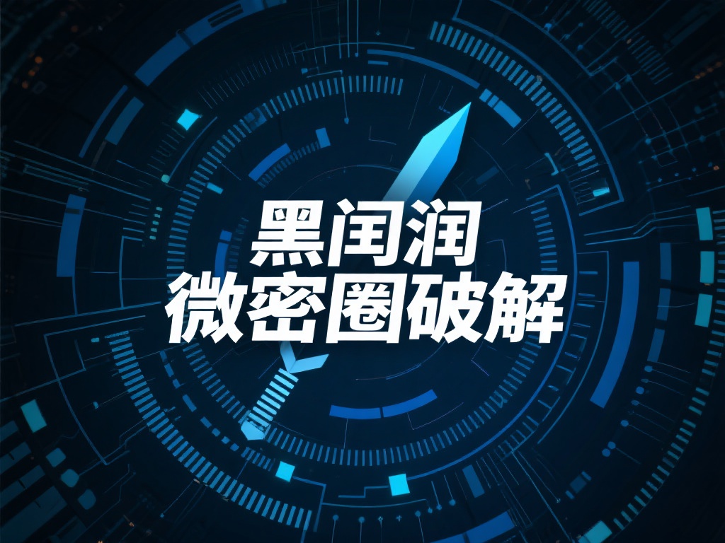 随着网络技术的迅猛发展，信息共享与隐私保