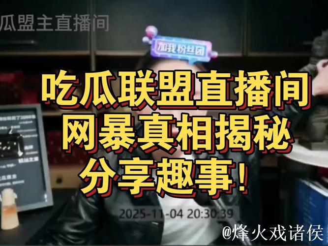 深度揭秘国内吃瓜网背后趣闻